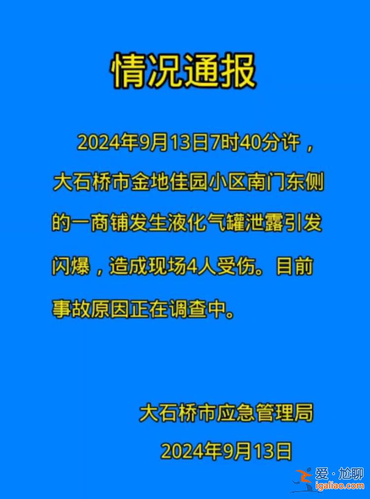 一商鋪液化氣罐泄漏引發閃爆 已致4人受傷？