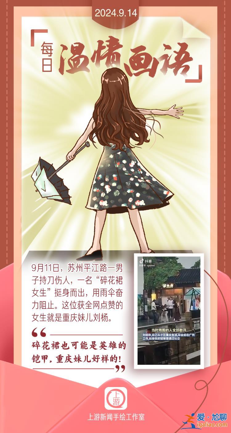 每日溫情畫語丨碎花裙也可能是英雄的鎧甲 重慶妹兒好樣的?。?024.9.14）？