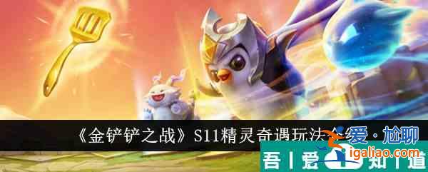 金鏟鏟之戰S11精靈奇遇怎么玩 玩法介紹? 金鏟鏟之戰S11精靈奇遇怎么玩 玩法介紹?