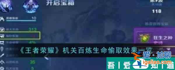 王者榮耀機關百煉生命偷取效果一覽 具體介紹？