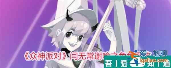 眾神派對閆無常謝喻之怎么樣 眾神派對閆無常謝喻之角色介紹？