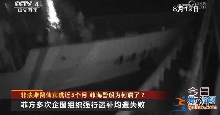 非法滯留仙賓礁近5個月 菲海警船為何溜了？？