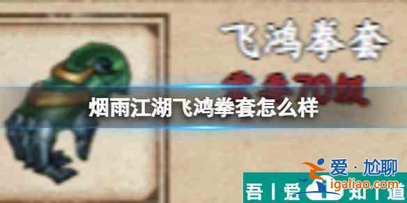 煙雨江湖飛鴻拳套怎么樣 具體一覽？