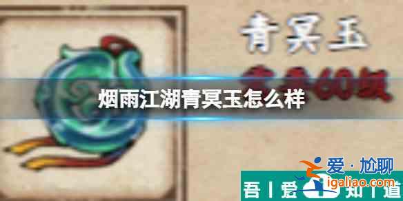 煙雨江湖青冥玉怎么樣 具體一覽？