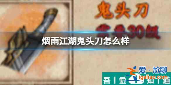 煙雨江湖鬼頭刀怎么樣 具體一覽？