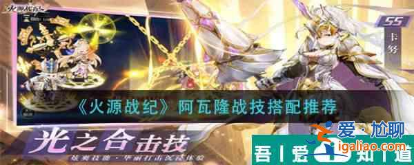 火源戰紀阿瓦隆戰技怎么搭配 火源戰紀阿瓦隆戰技搭配推薦？