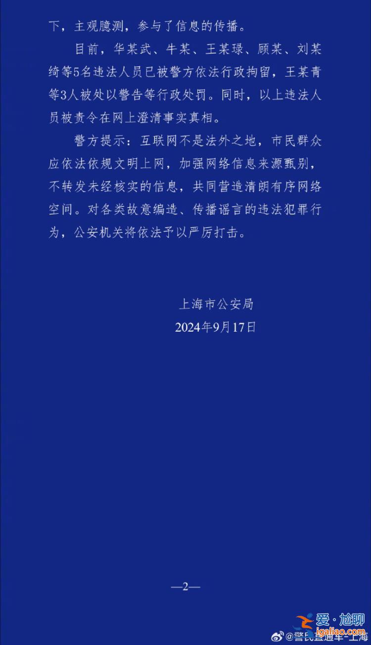 編造傳播“上海有人被臺風吹落高墜”謠言 8人被依法處罰？