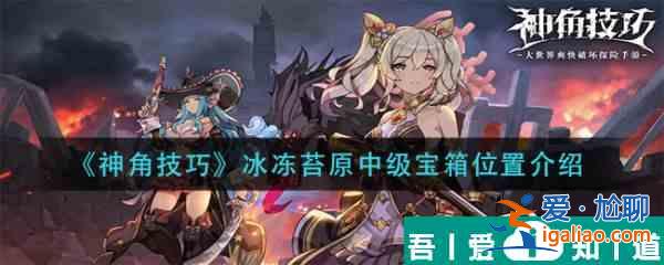 神角技巧冰凍苔原中級寶箱位置介紹 具體一覽？
