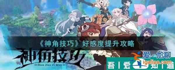 神角技巧好感度怎么提升 神角技巧好感度提升攻略？