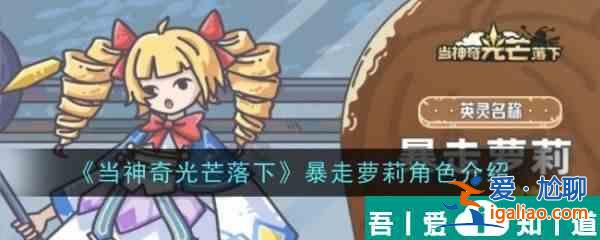 當神奇光芒落下暴走蘿莉怎么樣 暴走蘿莉角色介紹？