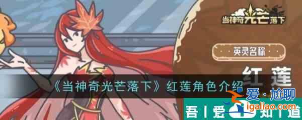當(dāng)神奇光芒落下紅蓮角色介紹 具體一覽？