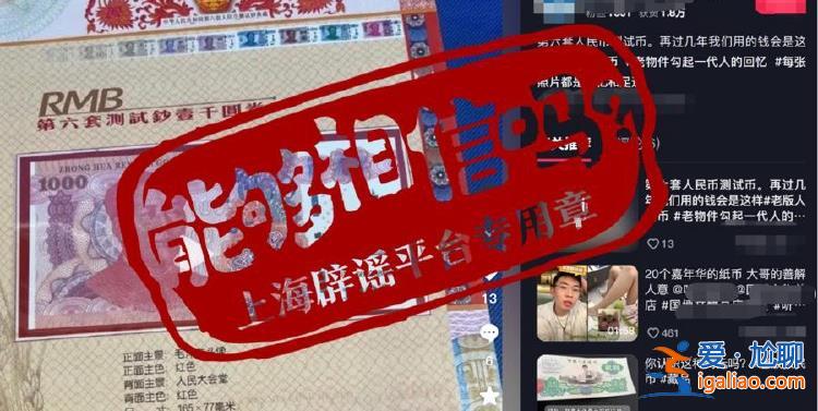 第六套人民幣來了？明年上市 還有1000元面額？假的！？