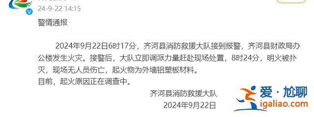 山東齊河縣財政局辦公樓發生火災 無人員傷亡 起火物為外墻鋁塑板？