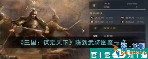 三國謀定天下陳到怎么樣 陳到武將圖鑒一覽？