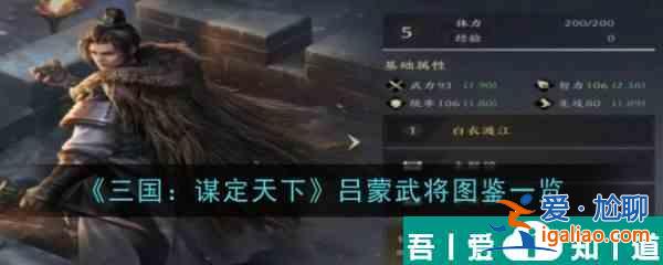 三國謀定天下呂蒙怎么樣 呂蒙武將圖鑒一覽？