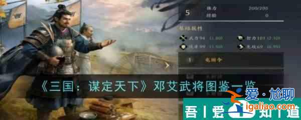 三國謀定天下鄧艾怎么樣 鄧艾武將圖鑒一覽？