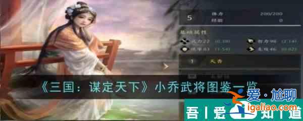 三國(guó)謀定天下小喬怎么樣 小喬武將圖鑒一覽？