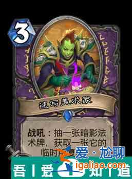 爐石傳說速寫美術(shù)家屬性介紹 具體一覽？