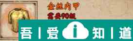煙雨江湖金絲內甲怎么樣 金絲內甲獲取攻略？