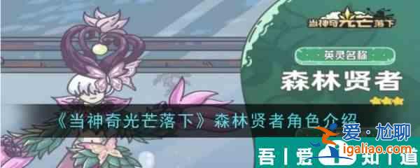 當(dāng)神奇光芒落下森林賢者角色介紹 具體一覽？