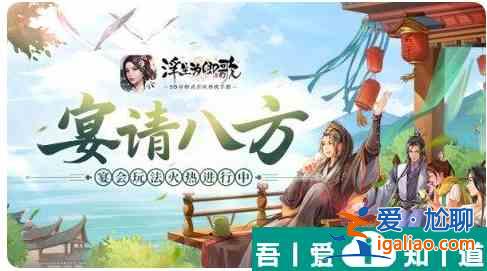 浮生為卿歌怎么辦宴會  浮生為卿歌辦宴會方法？