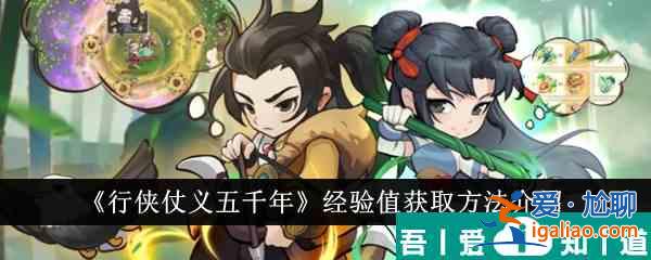 行俠仗義五千年經驗值怎么獲得 經驗值獲取方法介紹？