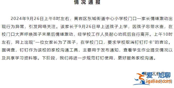 學生家長校門口跪求校長取消釘釘打卡？浙江臺州黃巖區教育局通報？