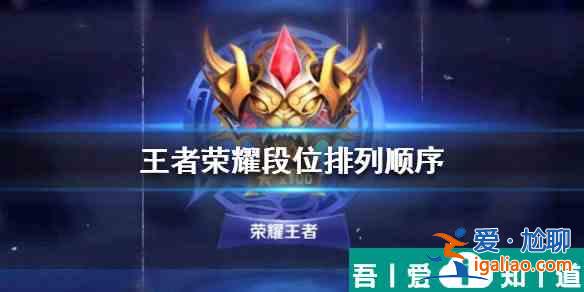 王者榮耀段位等級順序2024   王者榮耀2024段位等級順序一覽？