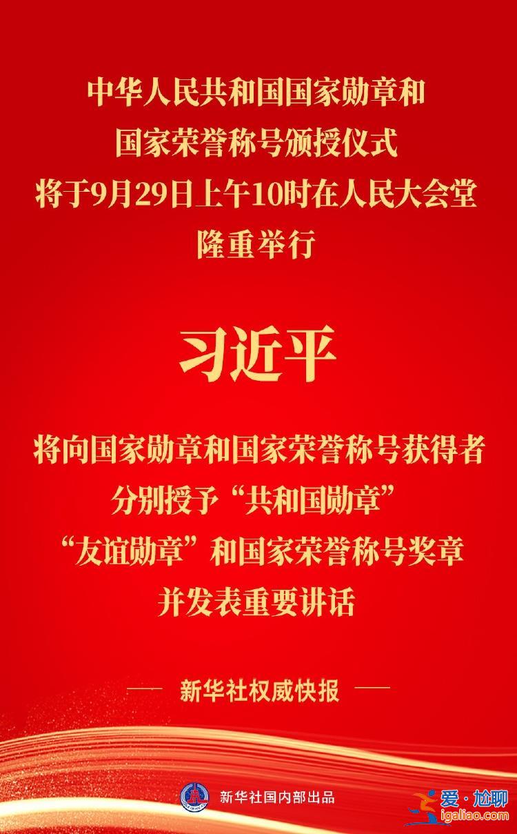 中華人民共和國國家勛章和國家榮譽稱號頒授儀式將隆重舉行？