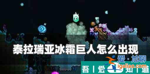 泰拉瑞亞冰雪巨人怎么出現(xiàn) 泰拉瑞亞冰霜巨人出現(xiàn)條件？