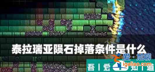泰拉瑞亞怎么觸發(fā)隕石下落 泰拉瑞亞隕石掉落條件？