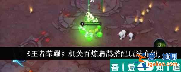 王者榮耀機關百煉扁鵲搭配怎么玩 玩法介紹？