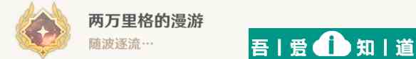 原神兩萬里格的漫游成就怎么解鎖 完成攻略？