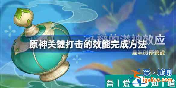 原神關鍵打擊的效能怎么完成 原神關鍵打擊的效能完成方法？