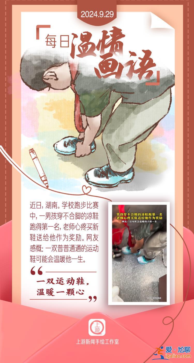 每日溫情畫語 | 一雙運動鞋 溫暖一顆心（2024.09.29）？