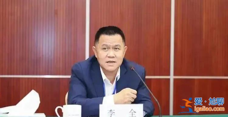 首次披露！“失聯”的李全 落馬了？