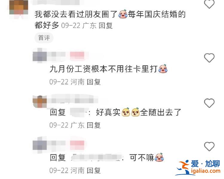 份子錢給麻了！國慶7天假收到8張婚帖 打工人心疼錢包？