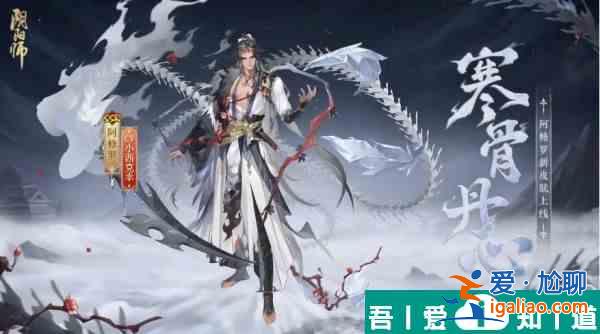 陰陽師阿修羅寒骨丹心怎么獲得 具體一覽？