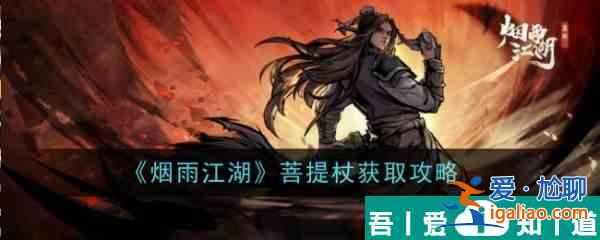 煙雨江湖菩提杖怎么獲取 菩提杖獲取攻略？