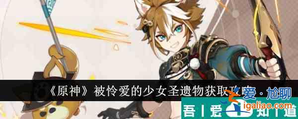 原神被憐愛的少女圣遺物怎么獲得 獲取攻略？