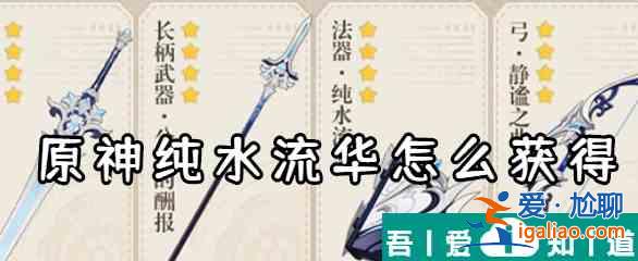 原神純水流華怎么獲取 原神純水流華武器介紹？