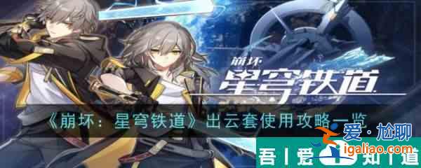 崩壞星穹鐵道出云套使用攻略 具體一覽？