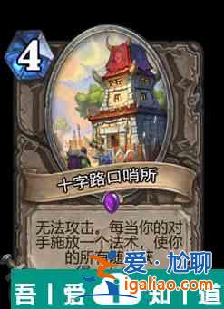 爐石傳說十字路口哨所屬性介紹 具體一覽？