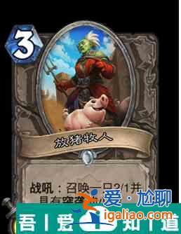 爐石傳說放豬牧人屬性介紹 具體一覽？