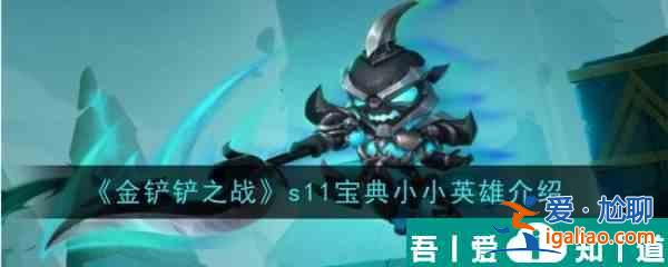 金鏟鏟之戰(zhàn)s11寶典小小英雄介紹 具體一覽？