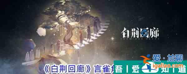 白荊回廊中言雀有什么技能 言雀角色一覽？