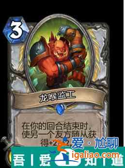 爐石傳說龍喉監工屬性介紹 具體一覽？