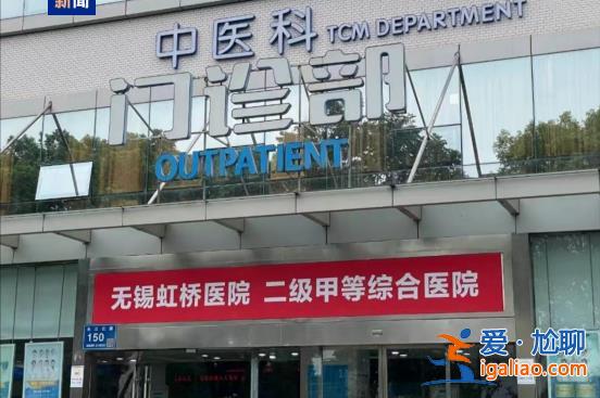 團伙式作案、全鏈條造假、惡意對抗調查 國家醫保局通報無錫虹橋醫院調查情況？
