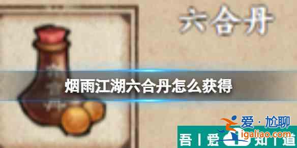煙雨江湖六合丹怎么獲得 獲得方法？