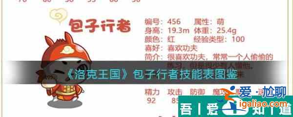 洛克王國包子行者怎么樣 洛克王國包子行者技能介紹？